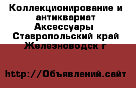 Коллекционирование и антиквариат Аксессуары. Ставропольский край,Железноводск г.